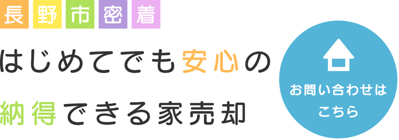 はじめてでも安心の納得できる家売却